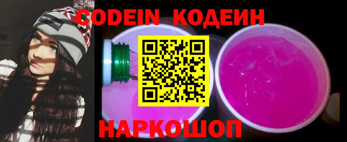 Кодеиновый сироп Lean Purple Drank  Codein напиток Lean (лин)  Котлас  Вход с VPN 